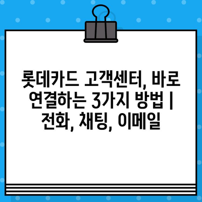 롯데카드 고객센터 상담원, 바로 연결하는 3가지 방법 | 전화, 채팅, 이메일