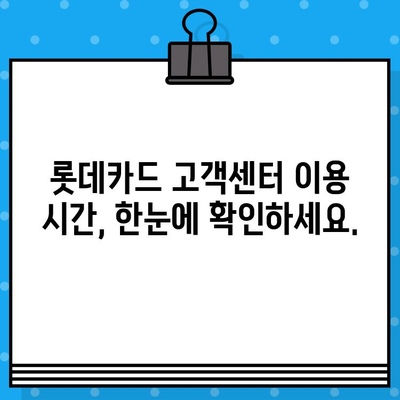 롯데카드 고객센터 상담원, 바로 연결하는 3가지 방법 | 전화, 채팅, 이메일