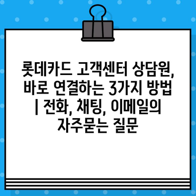 롯데카드 고객센터 상담원, 바로 연결하는 3가지 방법 | 전화, 채팅, 이메일