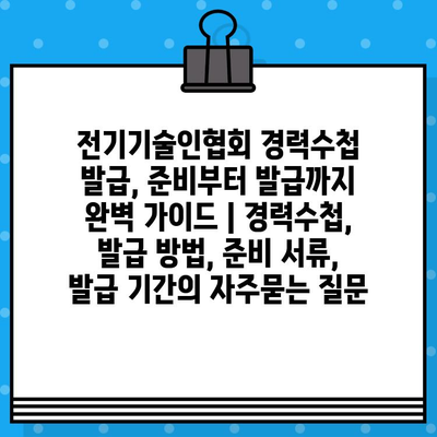 전기기술인협회 경력수첩 발급, 준비부터 발급까지 완벽 가이드 | 경력수첩, 발급 방법, 준비 서류, 발급 기간