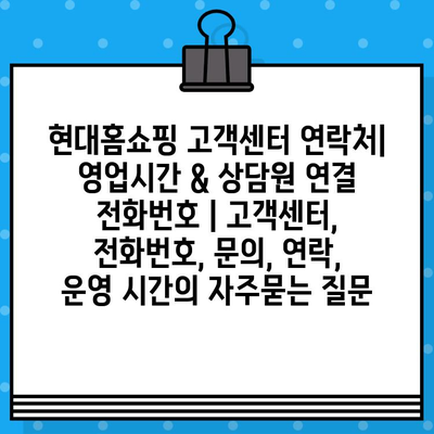 현대홈쇼핑 고객센터 연락처| 영업시간 & 상담원 연결 전화번호 | 고객센터, 전화번호, 문의, 연락, 운영 시간