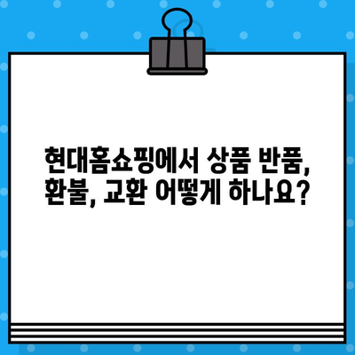 현대홈쇼핑 반품 및 환불 안내| 궁금한 모든 것을 해결하세요 | 현대홈쇼핑, 반품, 환불, 교환, 서비스, 고객센터