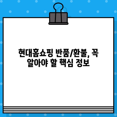 현대홈쇼핑 반품 및 환불 안내| 궁금한 모든 것을 해결하세요 | 현대홈쇼핑, 반품, 환불, 교환, 서비스, 고객센터