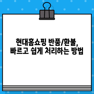 현대홈쇼핑 반품 및 환불 안내| 궁금한 모든 것을 해결하세요 | 현대홈쇼핑, 반품, 환불, 교환, 서비스, 고객센터