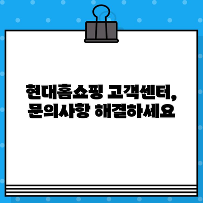 현대홈쇼핑 반품 및 환불 안내| 궁금한 모든 것을 해결하세요 | 현대홈쇼핑, 반품, 환불, 교환, 서비스, 고객센터