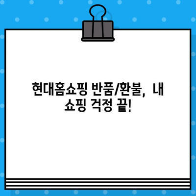 현대홈쇼핑 반품 및 환불 안내| 궁금한 모든 것을 해결하세요 | 현대홈쇼핑, 반품, 환불, 교환, 서비스, 고객센터