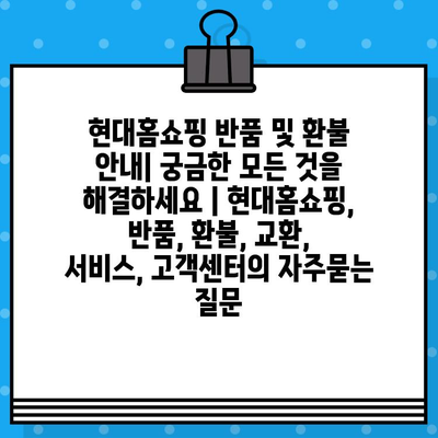 현대홈쇼핑 반품 및 환불 안내| 궁금한 모든 것을 해결하세요 | 현대홈쇼핑, 반품, 환불, 교환, 서비스, 고객센터