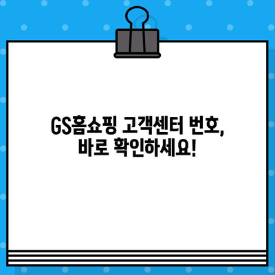 GS홈쇼핑 고객센터 전화번호 안내 | 빠르고 쉽게 연결하는 방법