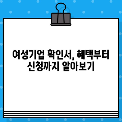 여성기업 확인서 신청 및 발급 혜택 총정리 | 여성기업 인증, 지원 정책, 사업자 등록