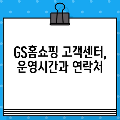 GS홈쇼핑 고객센터 전화번호 안내 | 빠르고 쉽게 연결하는 방법