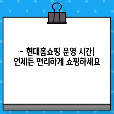 현대홈쇼핑 운영 시간, 반품 안내 & 은행 계좌 정보| 한눈에 보기 |  쇼핑 정보, 고객센터, 배송 안내