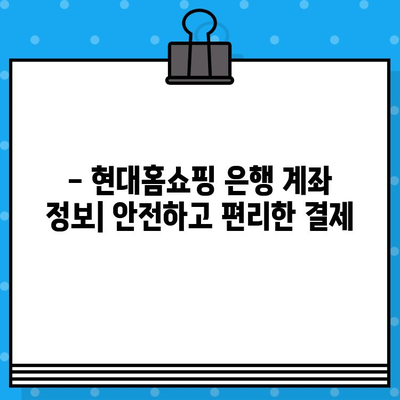 현대홈쇼핑 운영 시간, 반품 안내 & 은행 계좌 정보| 한눈에 보기 |  쇼핑 정보, 고객센터, 배송 안내