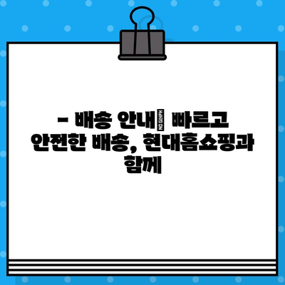 현대홈쇼핑 운영 시간, 반품 안내 & 은행 계좌 정보| 한눈에 보기 |  쇼핑 정보, 고객센터, 배송 안내