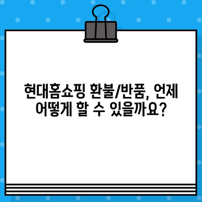 현대홈쇼핑 환불/반품, 궁금한 모든 것을 해결해 드립니다! | 현대홈쇼핑, 환불, 반품, 가이드, 절차, 주의사항