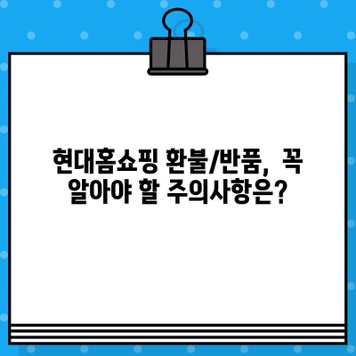 현대홈쇼핑 환불/반품, 궁금한 모든 것을 해결해 드립니다! | 현대홈쇼핑, 환불, 반품, 가이드, 절차, 주의사항