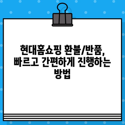 현대홈쇼핑 환불/반품, 궁금한 모든 것을 해결해 드립니다! | 현대홈쇼핑, 환불, 반품, 가이드, 절차, 주의사항