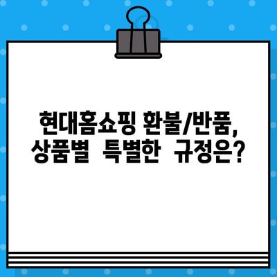 현대홈쇼핑 환불/반품, 궁금한 모든 것을 해결해 드립니다! | 현대홈쇼핑, 환불, 반품, 가이드, 절차, 주의사항