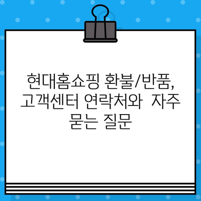 현대홈쇼핑 환불/반품, 궁금한 모든 것을 해결해 드립니다! | 현대홈쇼핑, 환불, 반품, 가이드, 절차, 주의사항