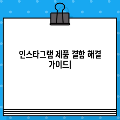 인스타그램 제품 결함, 이렇게 문의하세요! | 고객센터 연락, 문제 해결 가이드