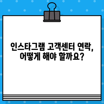 인스타그램 제품 결함, 이렇게 문의하세요! | 고객센터 연락, 문제 해결 가이드