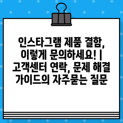 인스타그램 제품 결함, 이렇게 문의하세요! | 고객센터 연락, 문제 해결 가이드