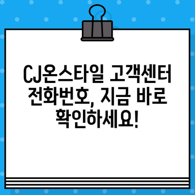 CJ온스타일 고객센터 전화번호 & 상담원 연결 방법 | 빠르고 쉽게 해결하세요!