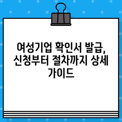 여성기업 확인서 신청 및 발급 혜택 총정리 | 여성기업 인증, 지원 정책, 사업자 등록