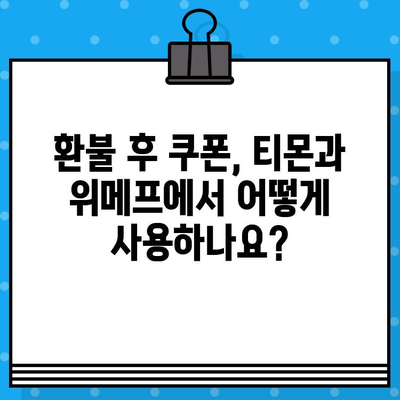 티몬, 위메프 환불 후 쿠폰 연동하는 방법| 간편 가이드 | 쿠폰, 고객센터, 환불