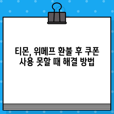 티몬, 위메프 환불 후 쿠폰 연동하는 방법| 간편 가이드 | 쿠폰, 고객센터, 환불