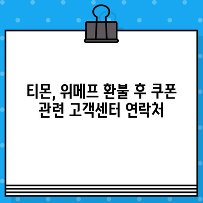 티몬, 위메프 환불 후 쿠폰 연동하는 방법| 간편 가이드 | 쿠폰, 고객센터, 환불