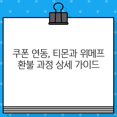 티몬, 위메프 환불 후 쿠폰 연동하는 방법| 간편 가이드 | 쿠폰, 고객센터, 환불