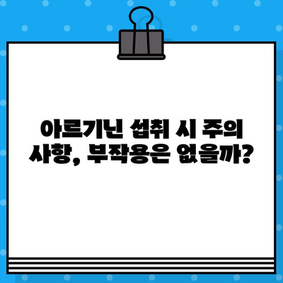 고함량 아르기닌, 효능과 섭취 전 주의사항 완벽 가이드 | 건강, 영양, 운동, 면역