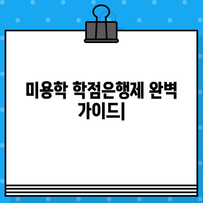 미용학 학점은행제, 교육부 발급 확인 완벽 가이드 | 자격증, 학위, 온라인 교육, 학습자 등록, 학점 인정