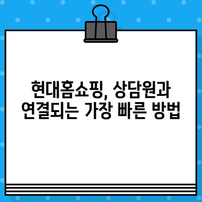 현대홈쇼핑 상담원 연결 & 영업시간| 전화번호 바로 확인 | 고객센터, 문의, 전화번호, 운영시간