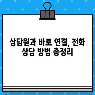 메리츠화재 고객센터 상담원 바로 연결| 전화번호 & 상담 방법 총정리 | 보험 문의,  고객 지원, 전화 연결