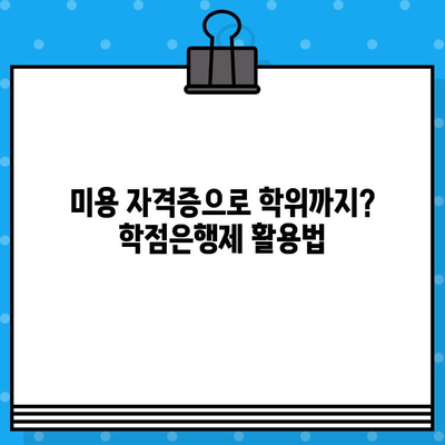 미용학 학점은행제, 교육부 발급 확인 완벽 가이드 | 자격증, 학위, 온라인 교육, 학습자 등록, 학점 인정