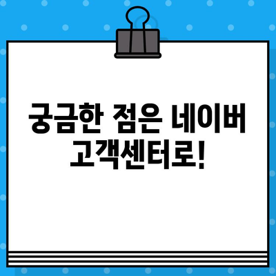 네이버 고객센터 전화번호 & 톡톡 상담 연결 가이드 | 빠르고 편리하게 문의하세요!