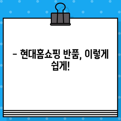 현대홈쇼핑 반품| 간편하게 처리하는 방법 & 전화번호 안내 | 반품, 환불, 교환, 고객센터