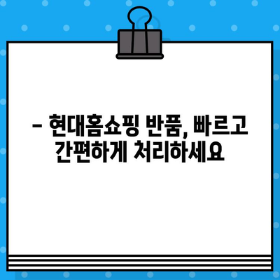 현대홈쇼핑 반품| 간편하게 처리하는 방법 & 전화번호 안내 | 반품, 환불, 교환, 고객센터