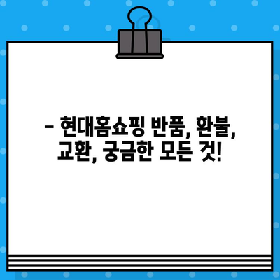 현대홈쇼핑 반품| 간편하게 처리하는 방법 & 전화번호 안내 | 반품, 환불, 교환, 고객센터