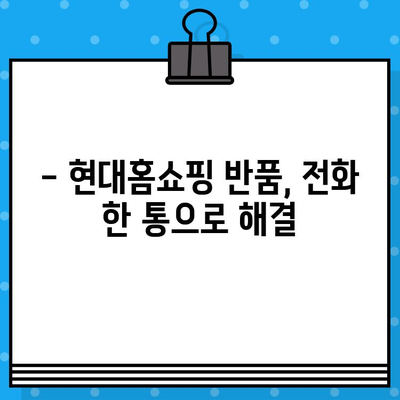 현대홈쇼핑 반품| 간편하게 처리하는 방법 & 전화번호 안내 | 반품, 환불, 교환, 고객센터