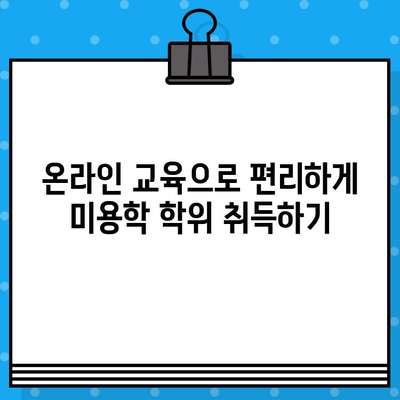 미용학 학점은행제, 교육부 발급 확인 완벽 가이드 | 자격증, 학위, 온라인 교육, 학습자 등록, 학점 인정