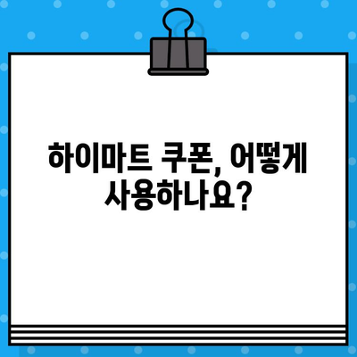 하이마트 쿠폰 사용법 & 고객센터 안내| 쇼핑 꿀팁 대방출! | 할인, 문의, 이용 방법, 혜택