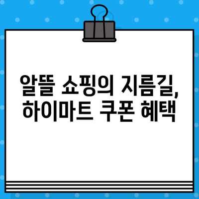 하이마트 쿠폰 사용법 & 고객센터 안내| 쇼핑 꿀팁 대방출! | 할인, 문의, 이용 방법, 혜택