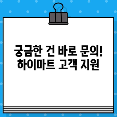 하이마트 쿠폰 사용법 & 고객센터 안내| 쇼핑 꿀팁 대방출! | 할인, 문의, 이용 방법, 혜택