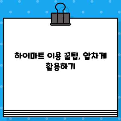 하이마트 쿠폰 사용법 & 고객센터 안내| 쇼핑 꿀팁 대방출! | 할인, 문의, 이용 방법, 혜택