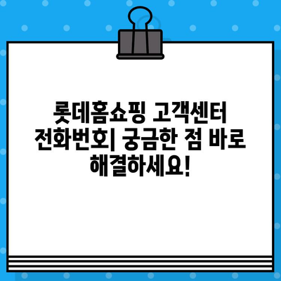 롯데홈쇼핑 고객센터 전화번호| 문의 사항 빠르게 해결하세요! | 전화번호, 운영시간, 문의 유형, 궁금증 해소