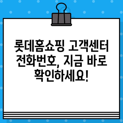 롯데홈쇼핑 고객센터 전화번호| 문의 사항 빠르게 해결하세요! | 전화번호, 운영시간, 문의 유형, 궁금증 해소