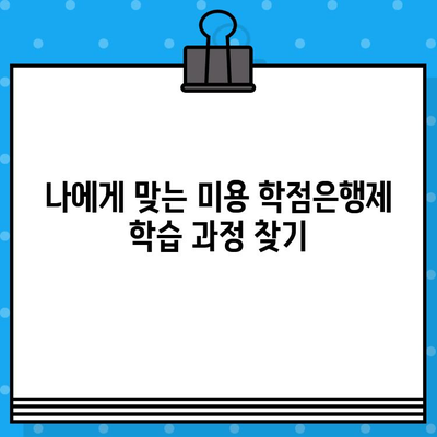 미용학 학점은행제, 교육부 발급 확인 완벽 가이드 | 자격증, 학위, 온라인 교육, 학습자 등록, 학점 인정