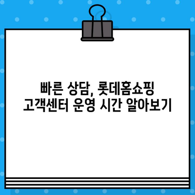 롯데홈쇼핑 고객센터 전화번호| 문의 사항 빠르게 해결하세요! | 전화번호, 운영시간, 문의 유형, 궁금증 해소